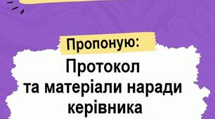 Протокол і матеріали наради при директору №4 (грудень)