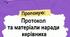 Протокол і матеріали наради при директору №4 (грудень)