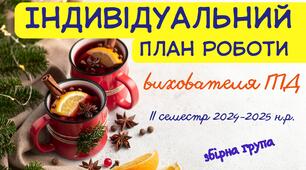 Індивідуальний план роботи вихователя ГПД під час воєнного стану  ІІ семестр  2024-2025 н.р.  План ГПД