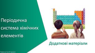 Додаткові матеріали з уроку Хімія для 7 класу НУШ на тему «Періодична система хімічних елементів»