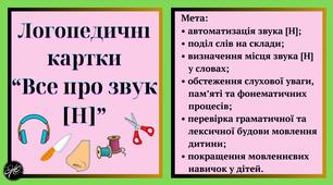 Логопедичні картки “Все про звук [Н]” (автоматизація звука [Н]).