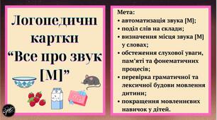 Логопедичні картки “Все про звук [М]” (автоматизація звука [М]).
