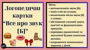 Логопедичні картки “Все про звук [Б]” (автоматизація звука [Б]).