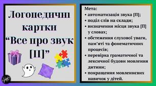 Логопедичні картки “Все про звук [П]” (автоматизація звука [П]).