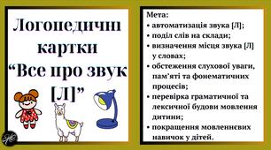 Логопедичні картки “Все про звук [Л]” (автоматизація звука [Л]).