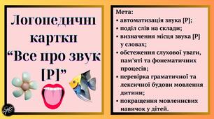 Логопедичні картки “Все про звук [Р]” (автоматизація звука [Р]).