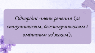 План-конспект та презентація "Однорідні члени речення (зі сполучниковим, безсполучниковим і змішаним зв’язком)."