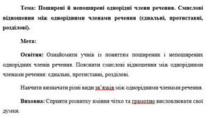План-конспект "Поширені й непоширені однорідні члени речення. Смислові відношення між однорідними членами речення (єднальні, протиставні, розділові)."