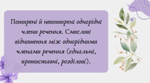 Презентація "Поширені й непоширені однорідні члени речення. Смислові відношення між однорідними членами речення (єднальні, протиставні, розділові)."