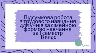 Підсумкова робота з трудового навчання за І семестр 8 клас
