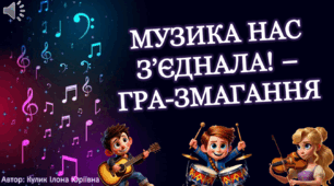 Музична розважальна гра-змагання "Музика нас з'єднала"