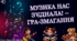 Музична розважальна гра-змагання "Музика нас з'єднала"