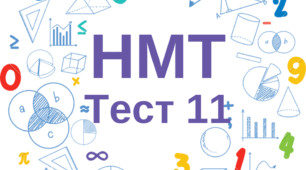 НМТ. Математика. Тест 11