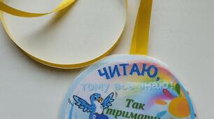 Аркуш з медальками "Читаю, тому все знаю"
