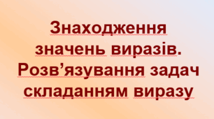 Знаходження значень виразів. Розв’язування задач складанням виразу. НУШ. 2 клас