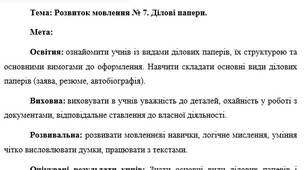 План-конспект "Розвиток мовлення № 7. Ділові папери."