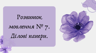 План-конспект та презентація "Розвиток мовлення № 7. Ділові папери."