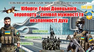 ДЕНЬ ВШАНУВАННЯ ЗАХИСНИКІВ ДОНЕЦЬКОГО АЕРОПОРТУ (Презентація+сценарій). «Кіборги: Герої Донецького аеропорту – символ мужності та незламності духу»