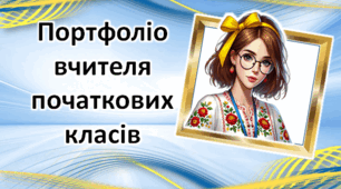 Шаблон портфоліо вчителя початкових класів  для атестації