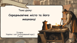  Середньовічне місто та його мешканці