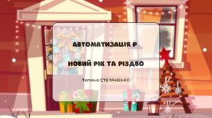 Автоматизація Р ізольовано та в складах. Новий рік та Різдво.