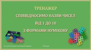Тренажер 4. Співвідносимо назви чисел від 1 до 10  з формами Нумікону