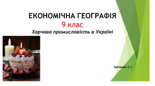 9 клас. Презентація "Харчова промисловість в Україні"