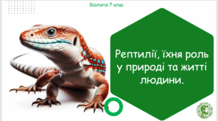 Презентація, конспект уроку та робочі аркуші на тему "Рептилії, їхня роль у природі та житті людини". 7 клас НУШ