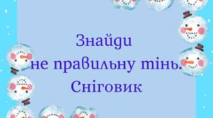 Дидактична гра "Знайди не правильну тінь. Сніговик"