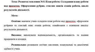 План-конспект "Розвиток мовлення № 8. План роботи. Складання плану роботи над проєктом. Оформлення рубрик, стислих описів етапів роботи, аналіз результатів діяльності."