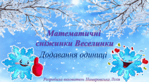 Математична гра "Додавання одиниці"