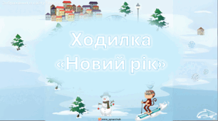 Новорічний урок-ходилка для 3-4 класу