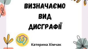 "Обстеження вчителя логопеда Школа" Дисграфія