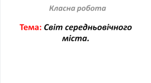 Світ середньовічного міста.