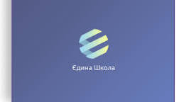 Єдина школа_КТП Інформатика 5 клас (52 годин) (До підручника Н.В. Морзе). у форматі (.xlsx) ІІ семестр для ЕЖ "Єдина школа"