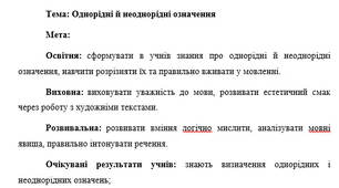 План-конспект "Однорідні й неоднорідні означення"