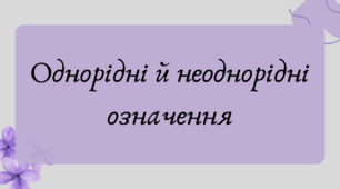 Презентація "Однорідні й неоднорідні означення"