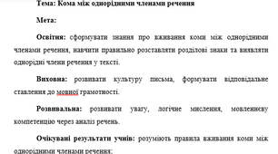 План-конспект "Кома між однорідними членами речення"
