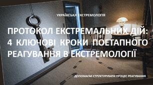 Екстремологія: ПРОТОКОЛ ЕКСТРЕМАЛЬНИХ ДІЙ