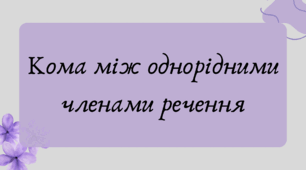 План-конспект та презентація "Кома між однорідними членами речення"