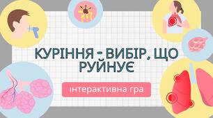 Інтерактивне заняття для підлітків "Куріння — вибір, що руйнує"