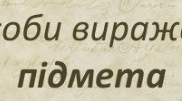 Матеріали до теми: Підмет і присудок. Способи вираження підмета (8 клас )