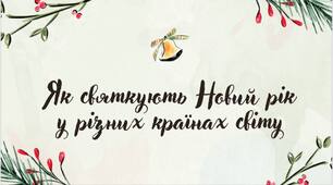 Як святкують Новий рік у різних країнах світу | 9 слайдів