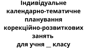 Зразки Логопед Індивідуального  календарного планування на РІК "Школа"