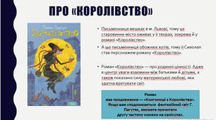 Галина Пагутяк «Королівство»  Розповідь про письменницю. Роман про родинні цінності.