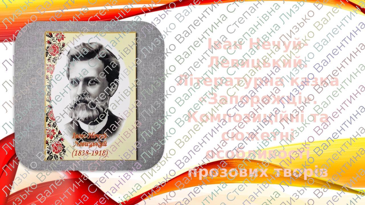 Іван Нечуй-Левицький. Літературна казка «Запорожці». Композиційні та сюжетні особливості прозових творів