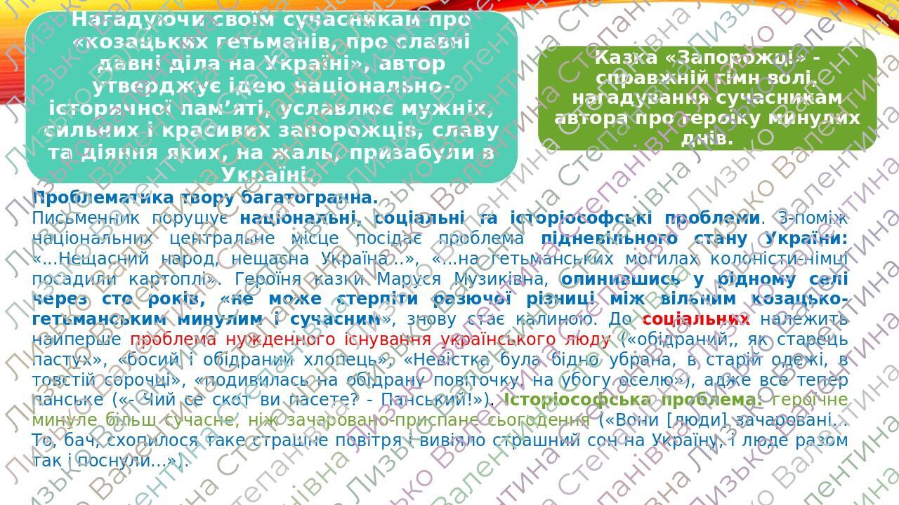 Проблематика твору багатогранна. Письменник порушує національні, соціальні та історіософські проблеми. З-поміж національних центральне місце посіда...