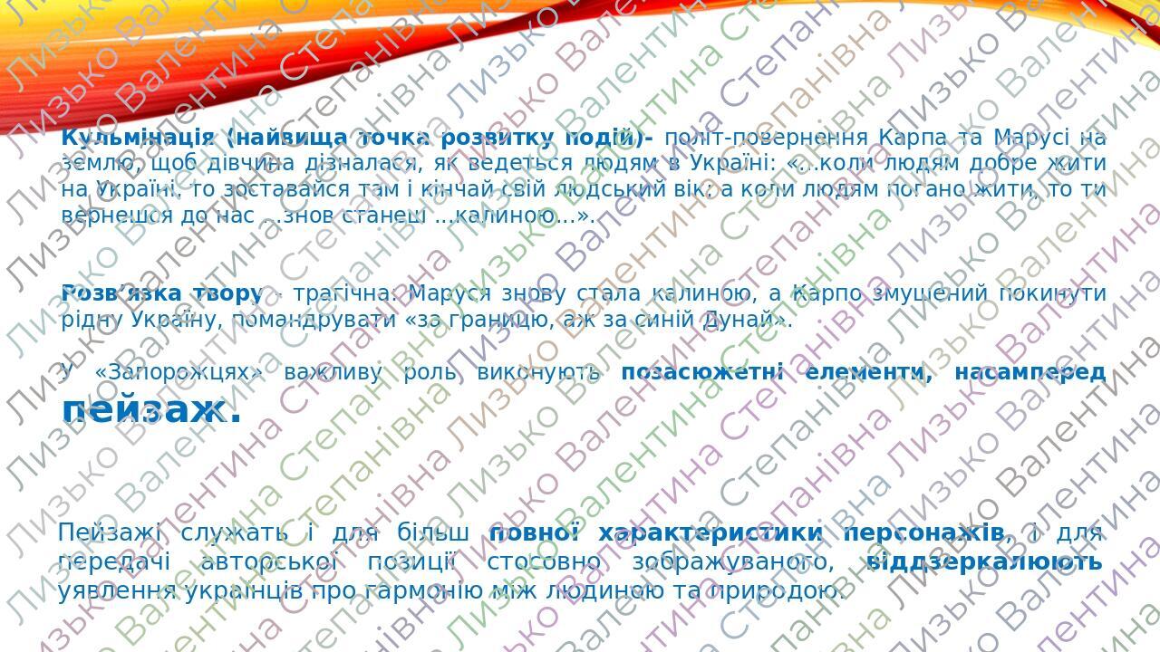 Кульмінація (найвища точка розвитку подій)- політ-повернення Карпа та Марусі на землю, щоб дівчина дізналася, як ведеться людям в Україні: «...коли...