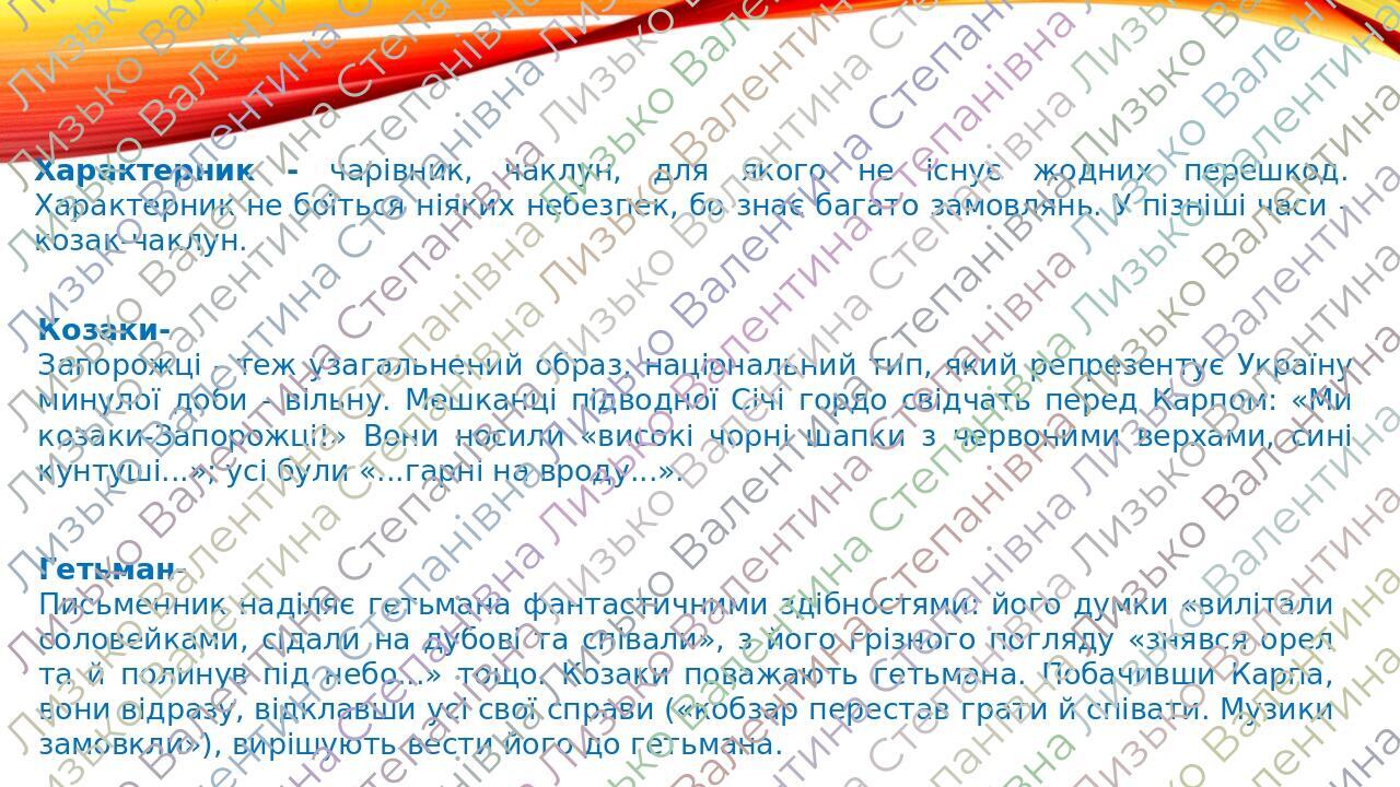 Характерник - чарівник, чаклун, для якого не існує жодних перешкод. Характерник не боїться ніяких небезпек, бо знає багато замовлянь. У пізніші час...