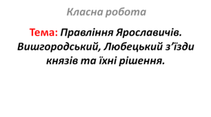 Правління Ярославичів. Вишгородський, Любецький з’їзди князів та їхні рішення.